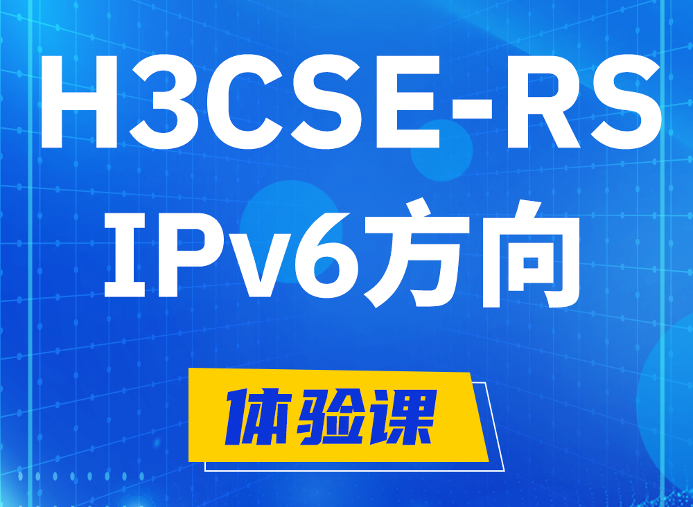 禹城H3CSE-RS-IPv6认证考试课程大纲（选考科目）