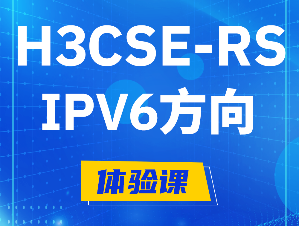 禹城H3CSE-RS-IPv6认证考试介绍（选考科目）